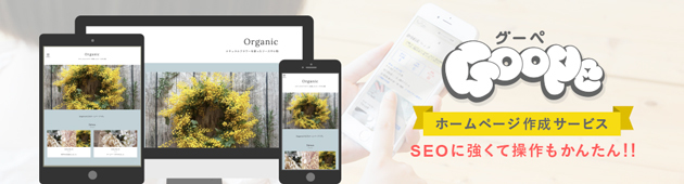 SEOにも強くて操作もかんたんな、ホームページ作成サービス「グーペ」