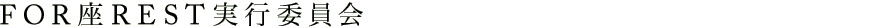 FOR座REST実行委員会