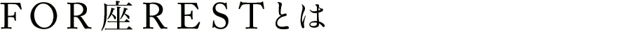 FOR座RESTとは