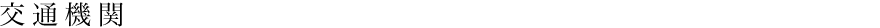 交通機関