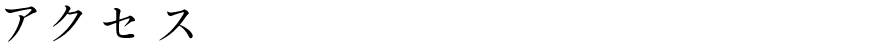 アクセス