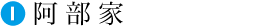 阿部家
