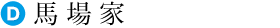 馬場家