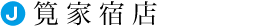 筧家宿店