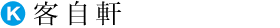 客自軒