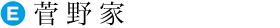 菅野家