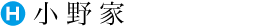 小野家