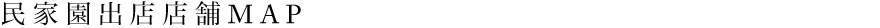 民家園出店店舗MAP