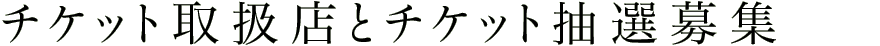 チケット取扱店とチケット抽選募集