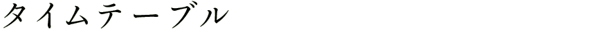 タイムテーブル