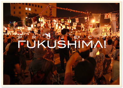 プロジェクトFUKUSHIMA!