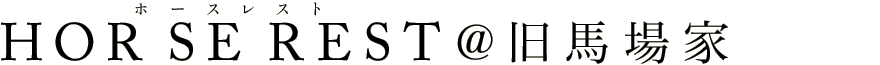 ホースレスト＠旧馬場家