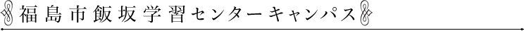 福島市飯坂学習センターキャンパス