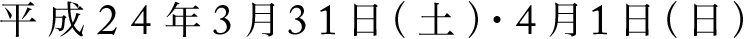 平成24年3月31日（土）・4月1日（日）