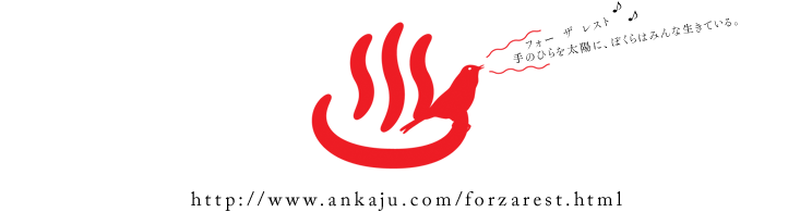 フォー　ザ　レスト　手のいらを太陽に、ぼくらはみんな生きている。