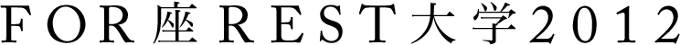 FOR座REST大学2012