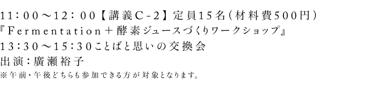 11:00〜12:00【講義C-2】定員15名(材料費500円)『Fermentation+酵素ジュースづくりワークショップ』13:30〜15:30ことばと思いの交換会