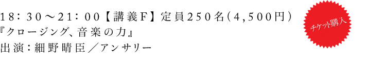 18:30〜21:00【講義F】定員250名(4,500円)『クロージング、音楽の力』出演:細野晴臣/アンサリー