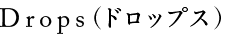 Drops（ドロップス）