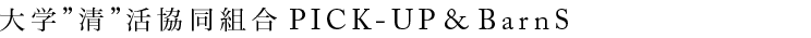 大学“清”活協同組合PICK-UP＆BarnS
